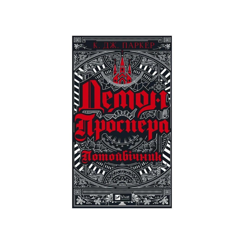 Ksiazka Prospero demon. Nieziemskie "Vivat"