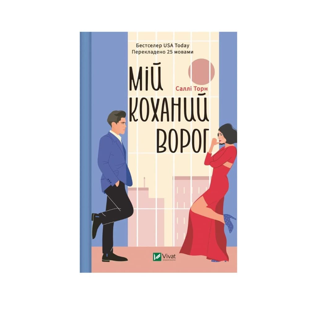 Książka Mój ukochany wróg "Vivat"