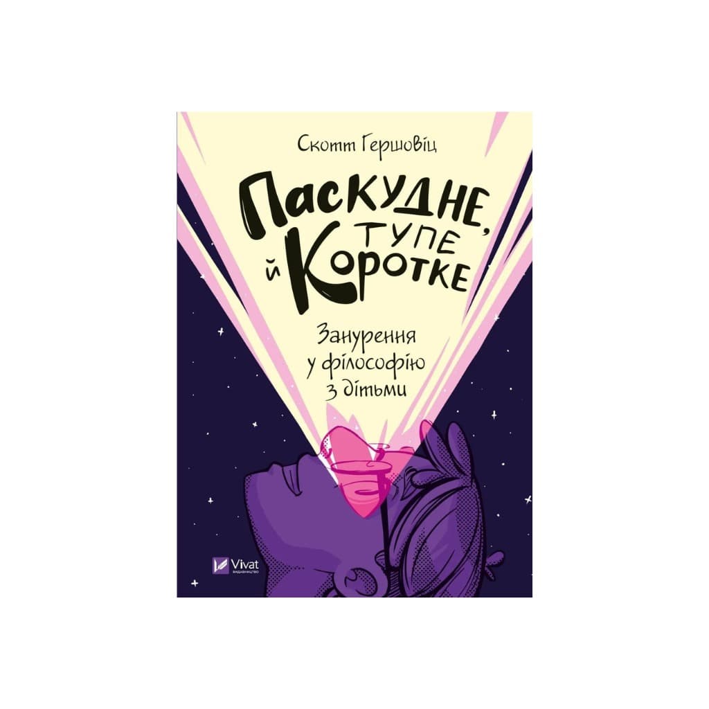 Ksiazka Paskudne, glupie i krotkie. Zanurzenie w filozofie z dziecmi "Vivat"