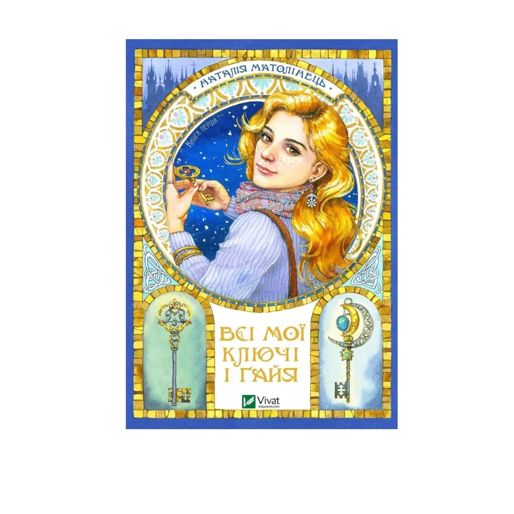 Ksiazka Wszystkie moje klucze i Gaia. Ksiazka jeden "Vivat"